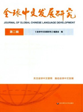 全球中文发展研究期刊